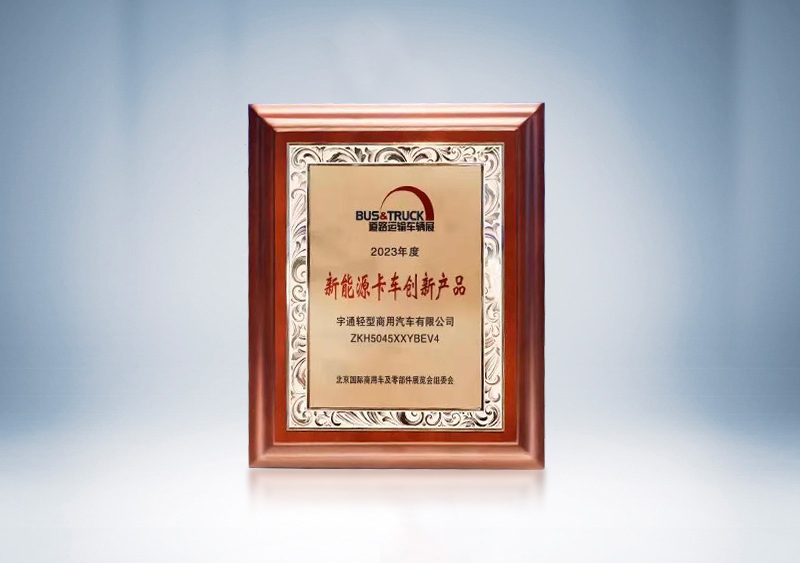 宇通輕卡T系列榮獲“新能源卡車創(chuàng)新產(chǎn)品”——2023道路運(yùn)輸車輛展