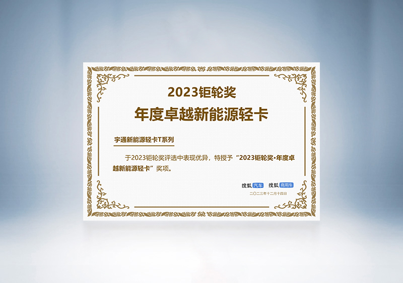 宇通輕卡榮獲“2023鉅輪獎(jiǎng)·年度卓越新能源輕卡”——第三屆搜狐商用車新視界論壇暨2023鉅輪獎(jiǎng)?lì)C獎(jiǎng)盛典