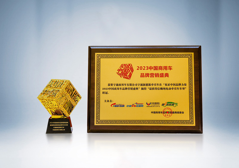 宇通重卡新能源牽引車榮獲“卓越產(chǎn)品獎(jiǎng)”、被評(píng)為“最值得信賴純電動(dòng)牽引車車型”——第三屆（2023）中國(guó)商用車品牌營(yíng)銷盛典