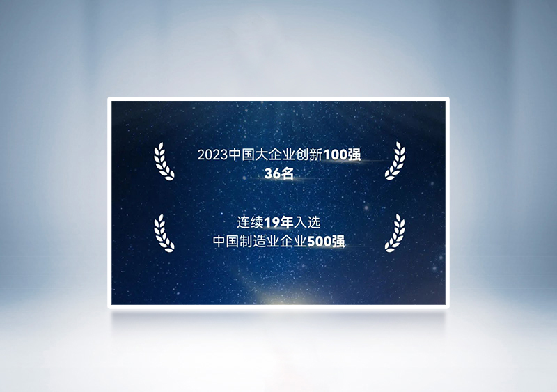 “2023中國(guó)大企業(yè)創(chuàng)新100強(qiáng)”第36名+“2023中國(guó)制造業(yè)企業(yè)500強(qiáng)”——中國(guó)企業(yè)聯(lián)合會(huì)、中國(guó)企業(yè)家協(xié)會(huì)