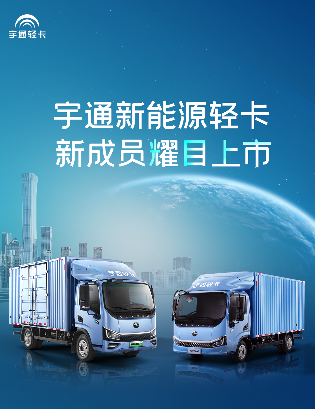 一圖看懂宇通輕卡上市新品！