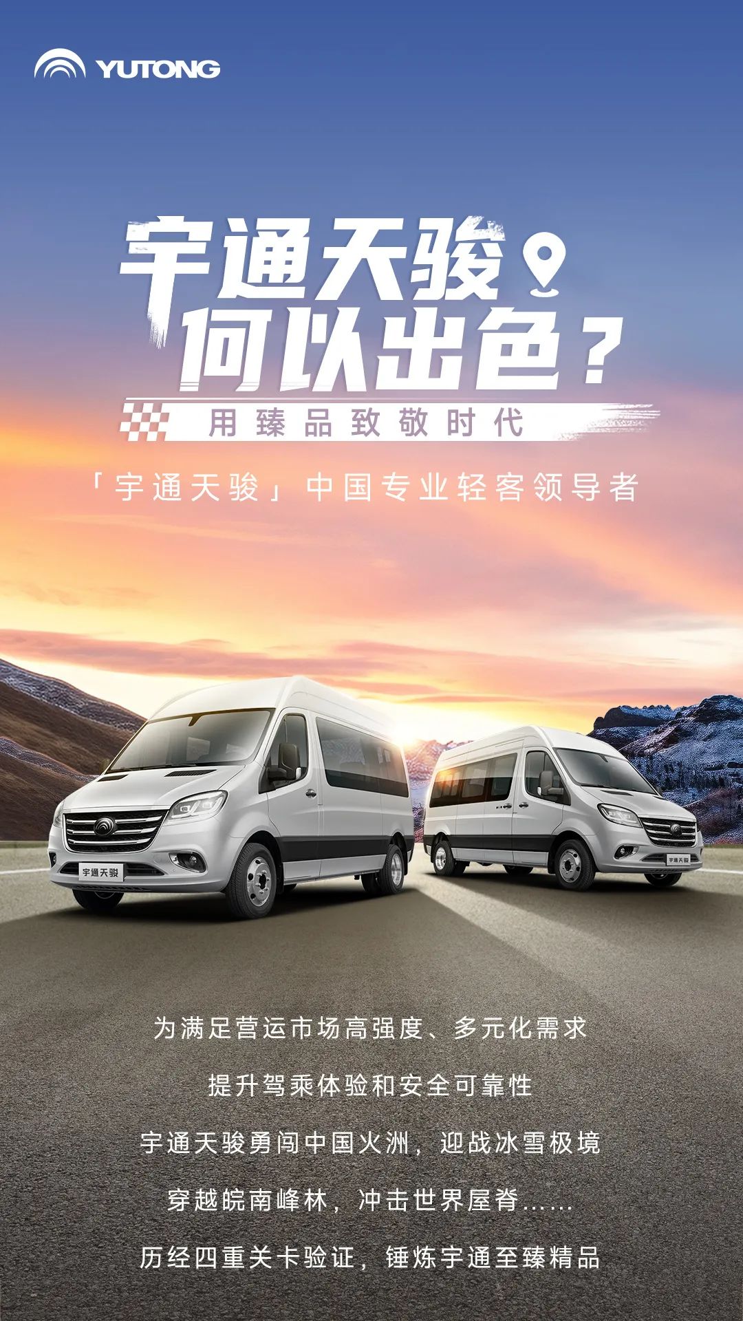 宇通輕客「天駿」，如何煉成出色臻品？