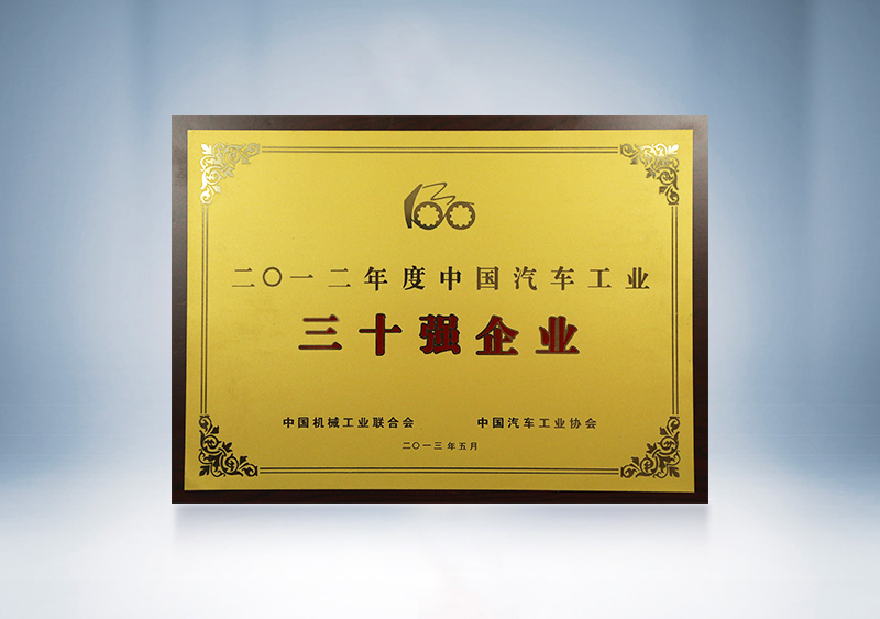 2012年宇通被中國(guó)機(jī)械工業(yè)聯(lián)合會(huì)、中國(guó)汽車工業(yè)協(xié)會(huì)授予2011年度中國(guó)汽車工業(yè)30強(qiáng)