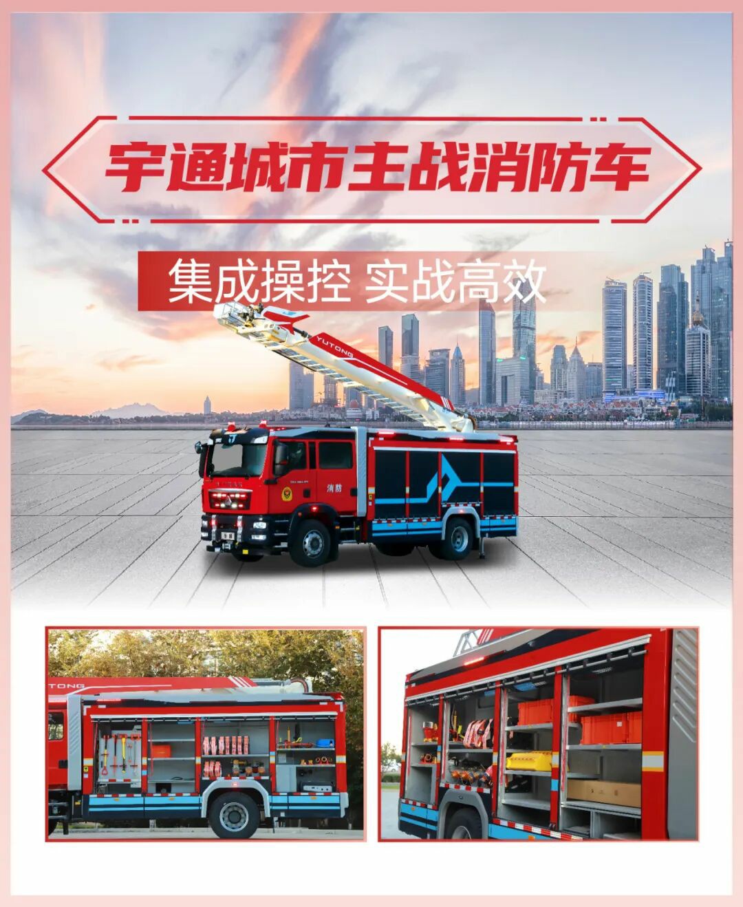 科技賦能實(shí)戰(zhàn)！宇通專用車亮相第二十一屆國(guó)際消防展