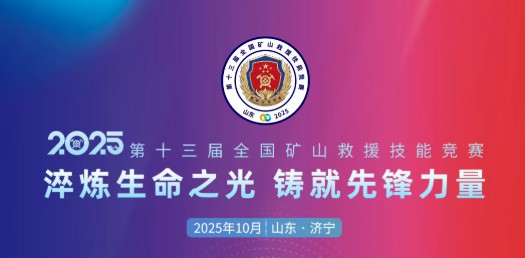 貼近實戰(zhàn)，高效保障！宇通專用車參加第十三屆全國礦山救援技能競賽裝備展