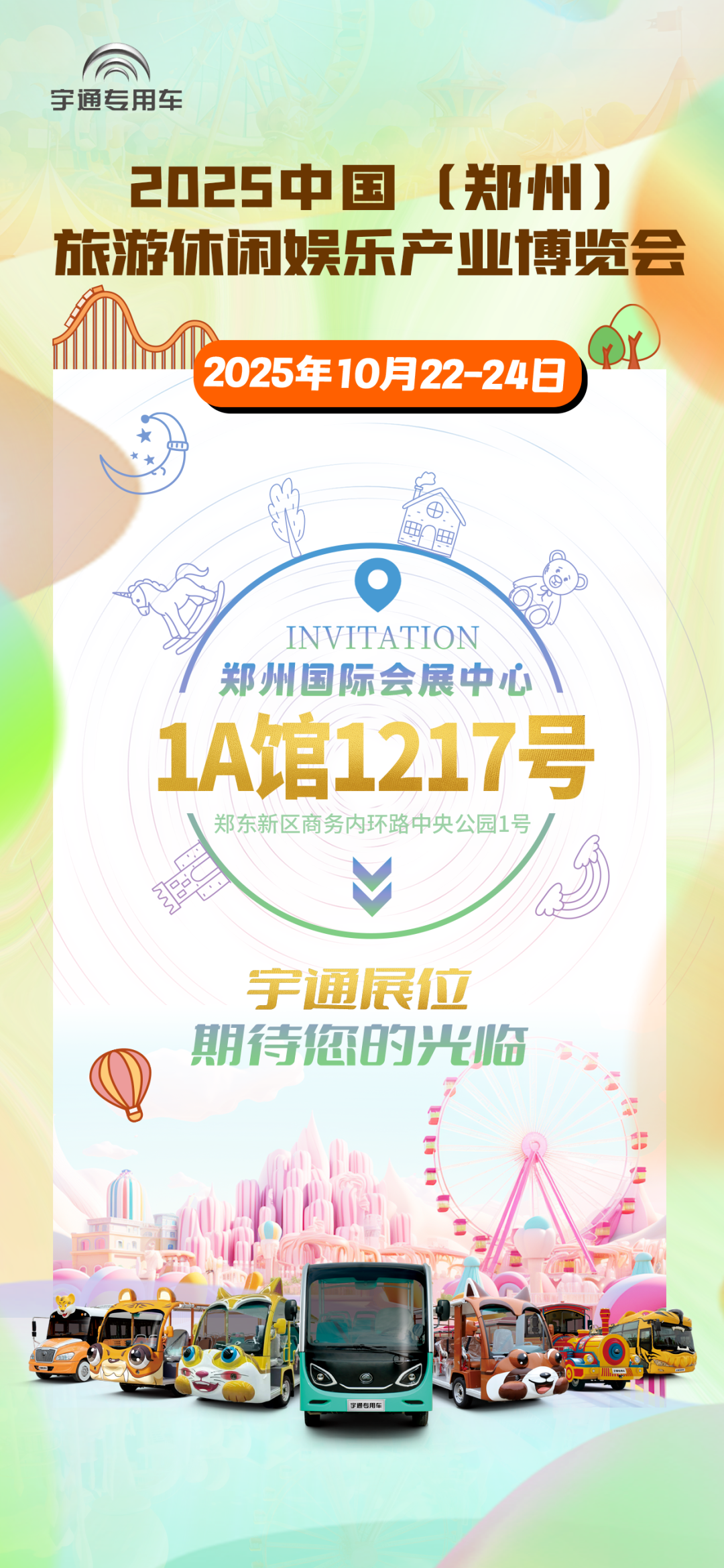 誠(chéng)邀共赴 | 宇通專用車與您相約2025 中國(guó)(鄭州)旅游休閑娛樂產(chǎn)業(yè)博覽會(huì) 誠(chéng)邀共赴 | 宇通專用車與您相約2025 中國(guó)(鄭州)旅游休閑娛樂產(chǎn)業(yè)博覽會(huì)