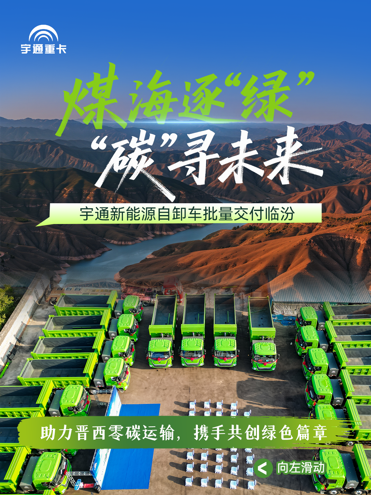 煤海逐“綠”，“碳”尋未來丨宇通新能源自卸車批量交付臨汾