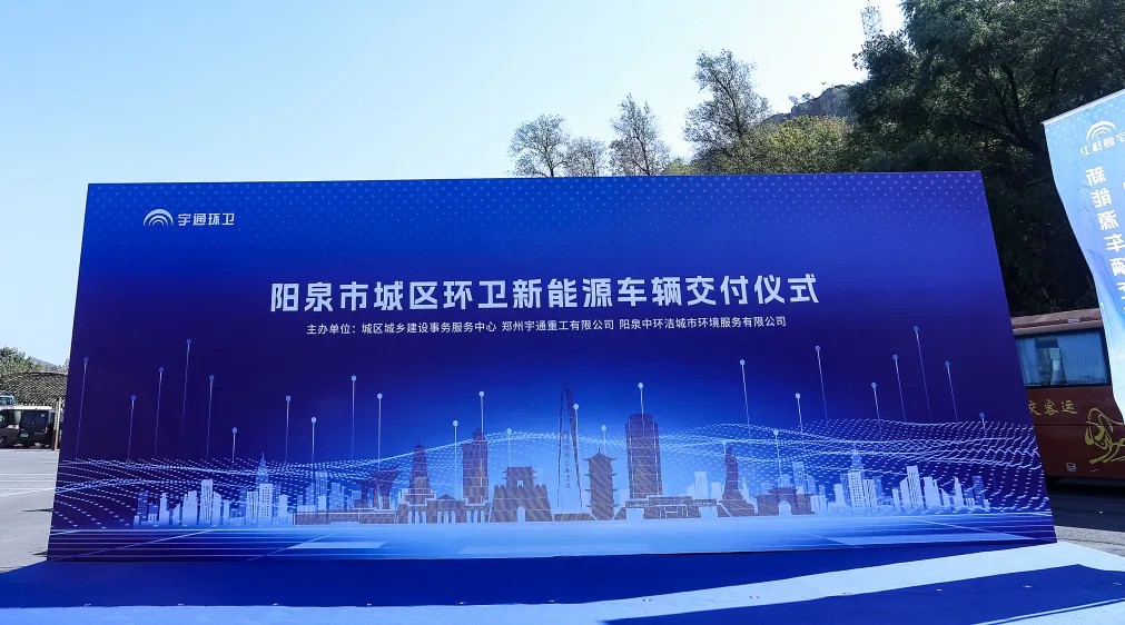 裝備煥新，潔護陽泉！宇通環(huán)衛(wèi)助力山西點亮城市新景！