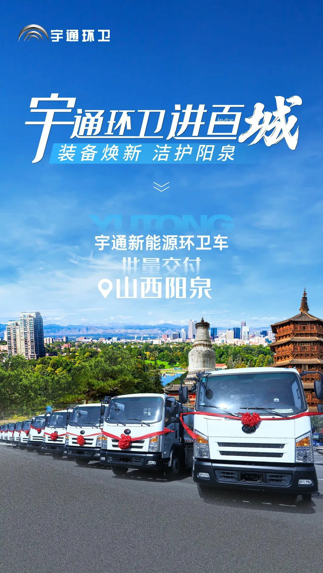 裝備煥新，潔護陽泉！宇通環(huán)衛(wèi)助力山西點亮城市新景！