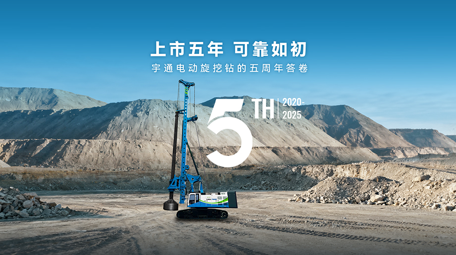 上市五年，可靠如初！宇通重工旗下電動(dòng)旋挖鉆攜新能源積淀破局，于千般工況中沉淀可靠底氣，與時(shí)代同頻，共赴基建綠色新程
