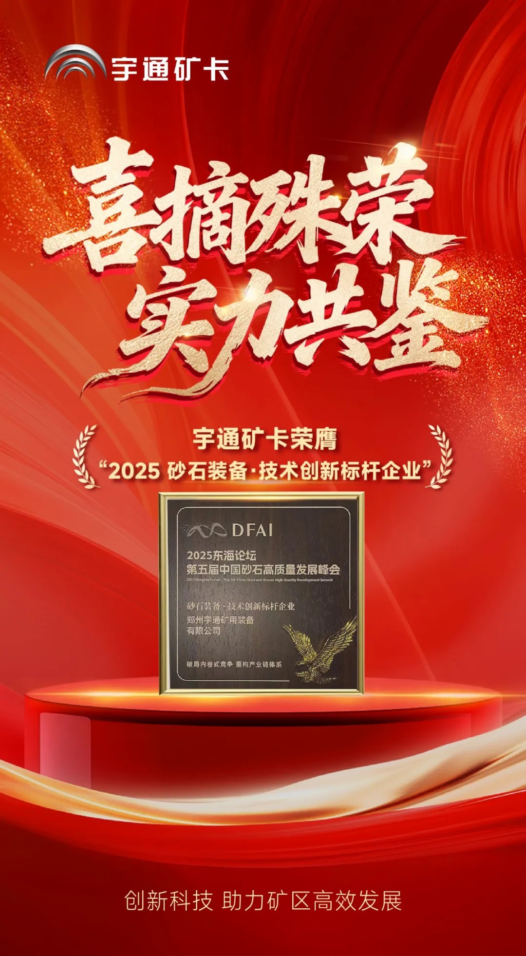 喜報！宇通礦卡榮膺“2025砂石裝備·技術(shù)創(chuàng)新標(biāo)桿企業(yè)”，助力礦區(qū)高效發(fā)展！