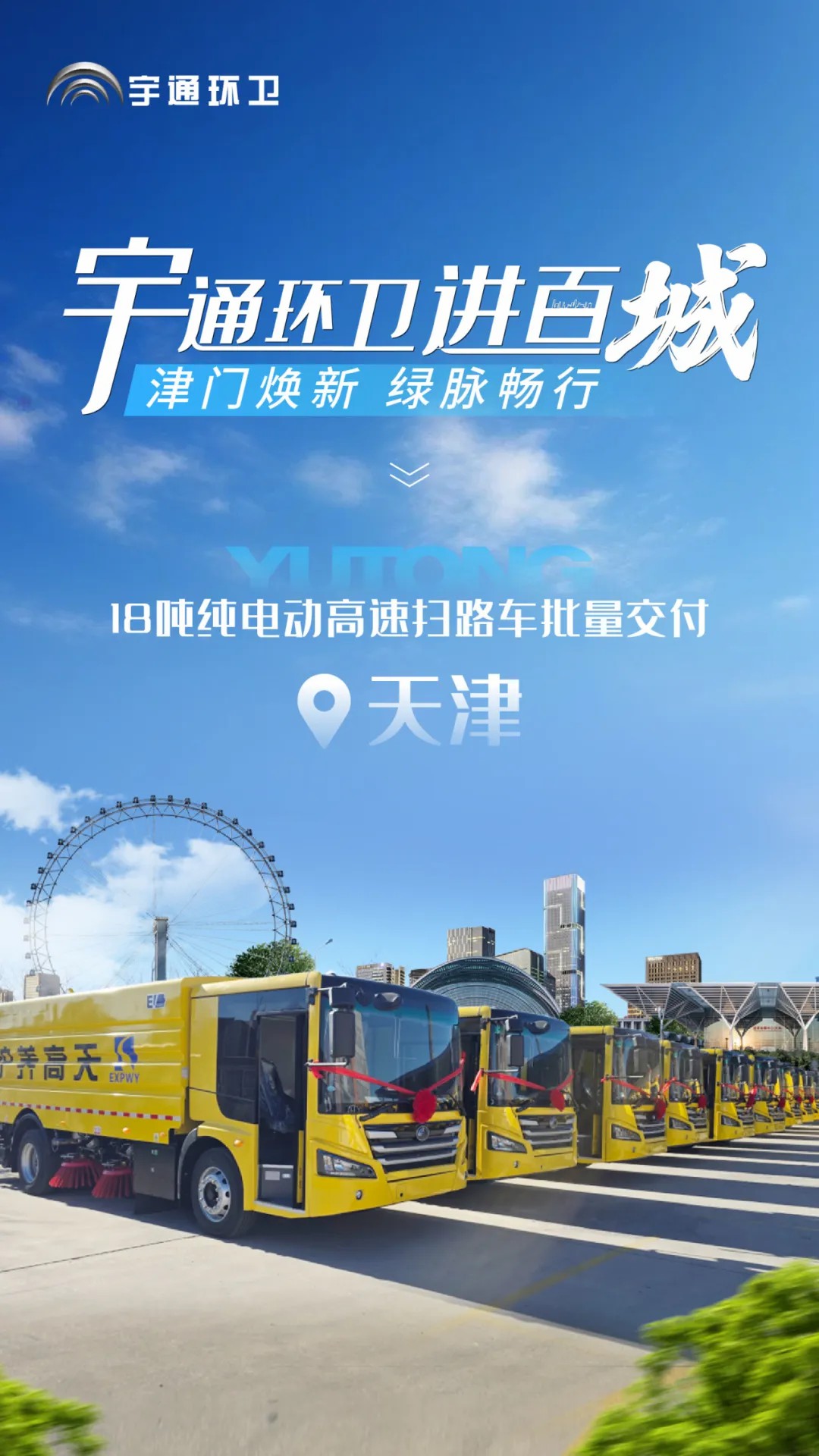 宇通純電動高速掃路車批量交付天津，助力綠色養(yǎng)護升級！