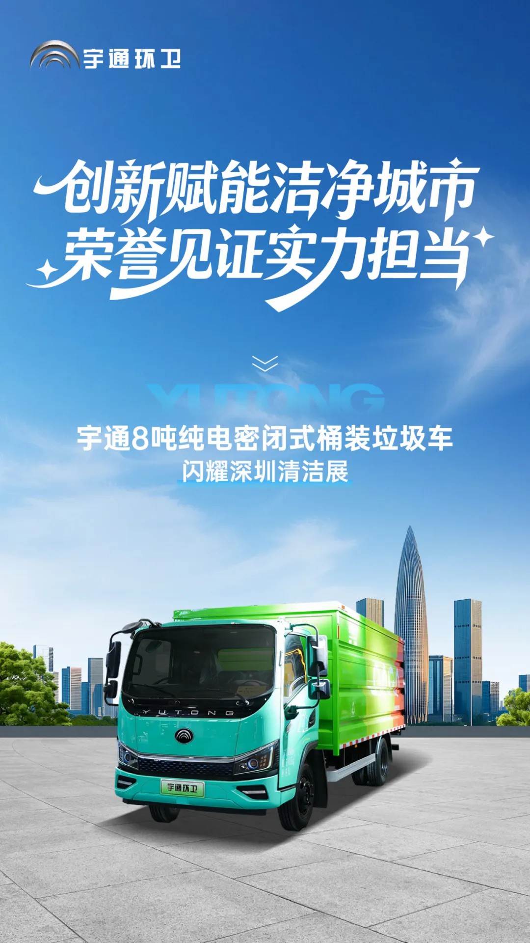 亮相2025深圳CCE展！宇通8噸純電密閉式桶裝垃圾車破解垃圾桶收運難題！
