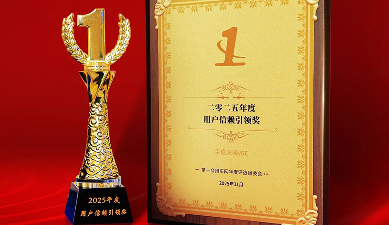 實(shí)力共鑒！宇通天駿V6E榮獲“2025年度用戶(hù)信賴(lài)引領(lǐng)獎(jiǎng)”