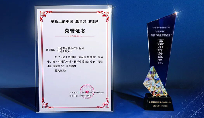 榮膺“高端出行價(jià)值典范”稱(chēng)號(hào)！宇通天域S12獲行業(yè)認(rèn)可