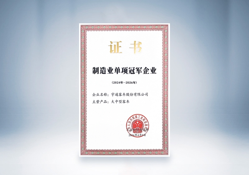 宇通客車制造業(yè)單項(xiàng)冠軍證書（2024-2026）