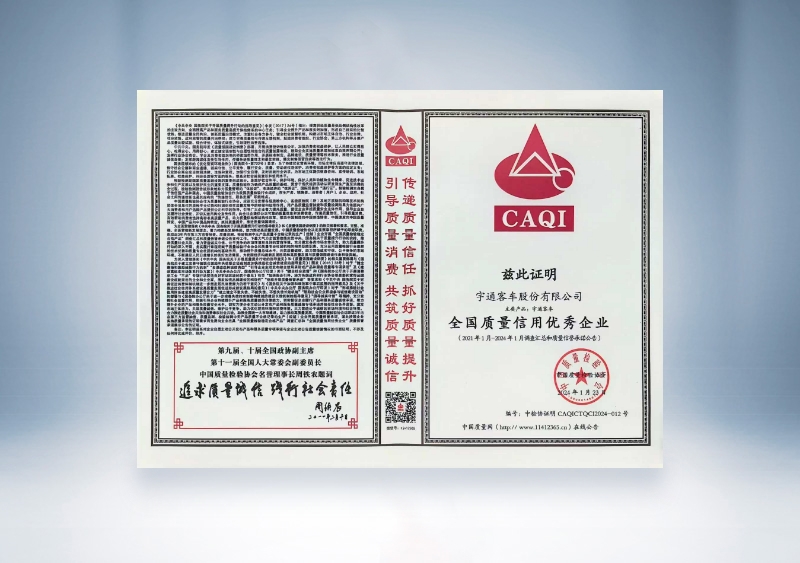 宇通客車：全國(guó)質(zhì)量信用優(yōu)秀企業(yè)——中國(guó)質(zhì)量檢驗(yàn)協(xié)會(huì)