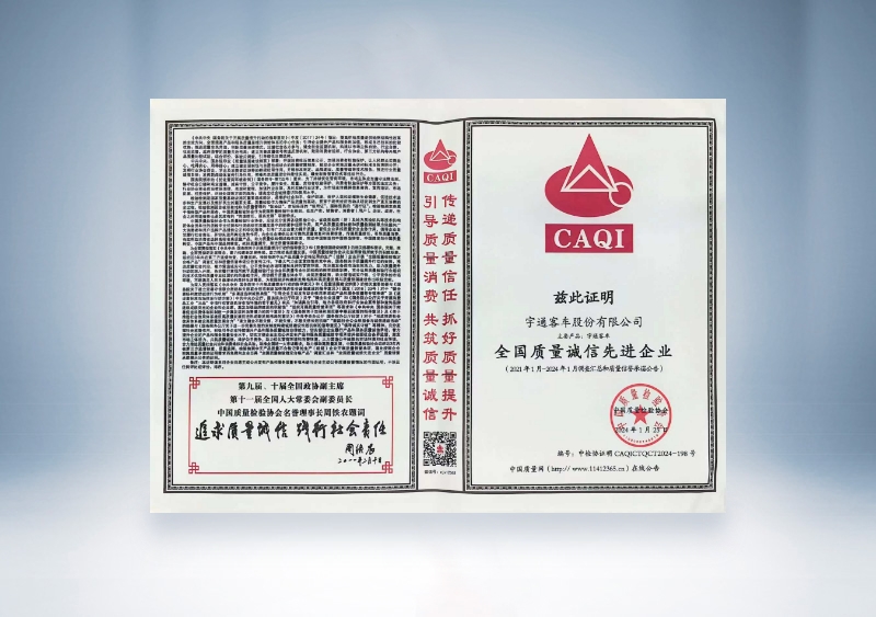宇通客車：全國(guó)質(zhì)量誠(chéng)信先進(jìn)企業(yè)——中國(guó)質(zhì)量檢驗(yàn)協(xié)會(huì)