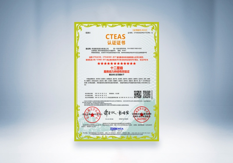 宇通客車：CTEAS認(rèn)證證書_十二星級(jí)服務(wù)能力持續(xù)有效驗(yàn)證(2022年4月22日-2025年4月21日)