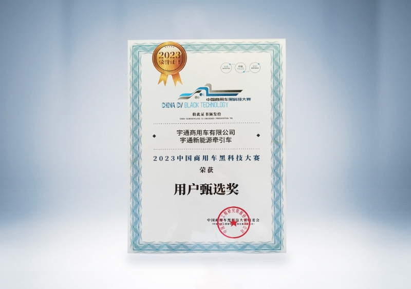 宇通重卡：宇通新能源牽引車-用戶甄選獎(jiǎng)證書