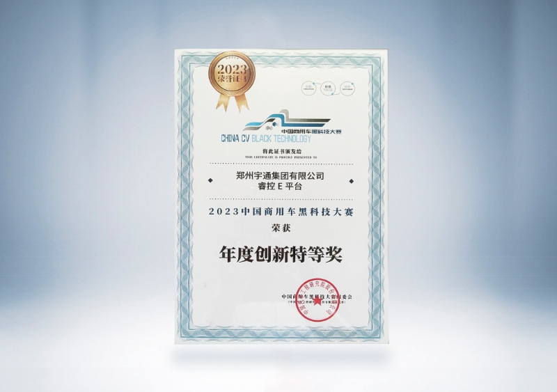 宇通集團(tuán)：宇通?？谽平臺(tái)-年度創(chuàng)新特等獎(jiǎng)證書