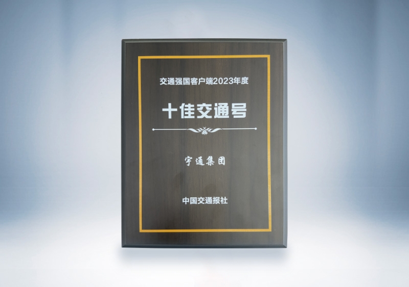 宇通集團(tuán)：交通強(qiáng)國(guó)客戶端2023年度十佳交通號(hào)