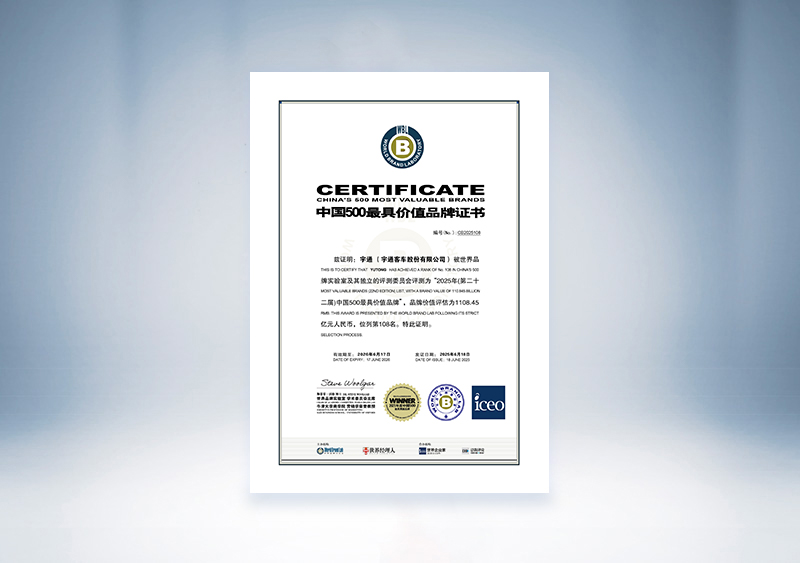 宇通客車：2025年中國(guó)500最具價(jià)值品牌證書（世界品牌實(shí)驗(yàn)室 宇通客車 108位，1108.45億）