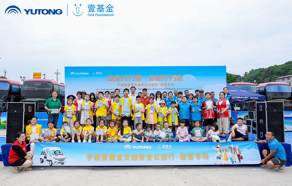 2025宇通&amp;amp;amp;amp;amp;amp;amp;amp;amp;amp;amp;amp;amp;amp;amp;amp;amp;amp;amp;壹基金交通安全公益行·輕客專場(chǎng)首站啟航