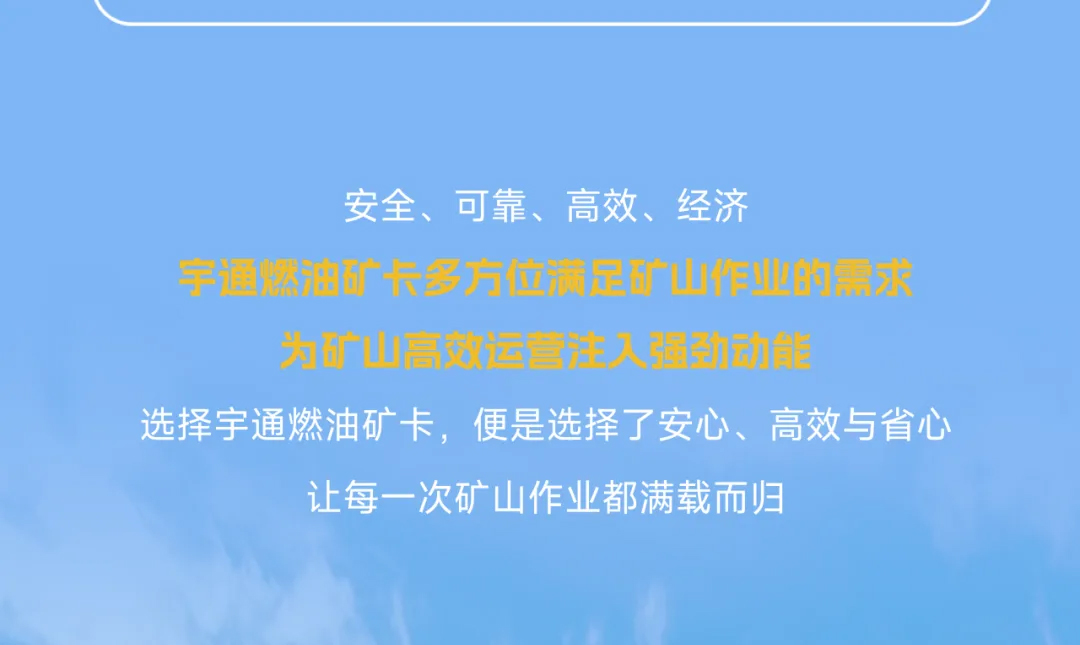 宇通燃油礦卡丨礦山高效運(yùn)營的“得力搭檔”！