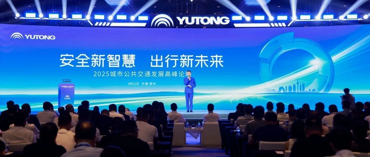 25項(xiàng)功能！覆蓋4大場(chǎng)景！宇通首發(fā)睿盾Pro，創(chuàng)領(lǐng)公交智能安全出行