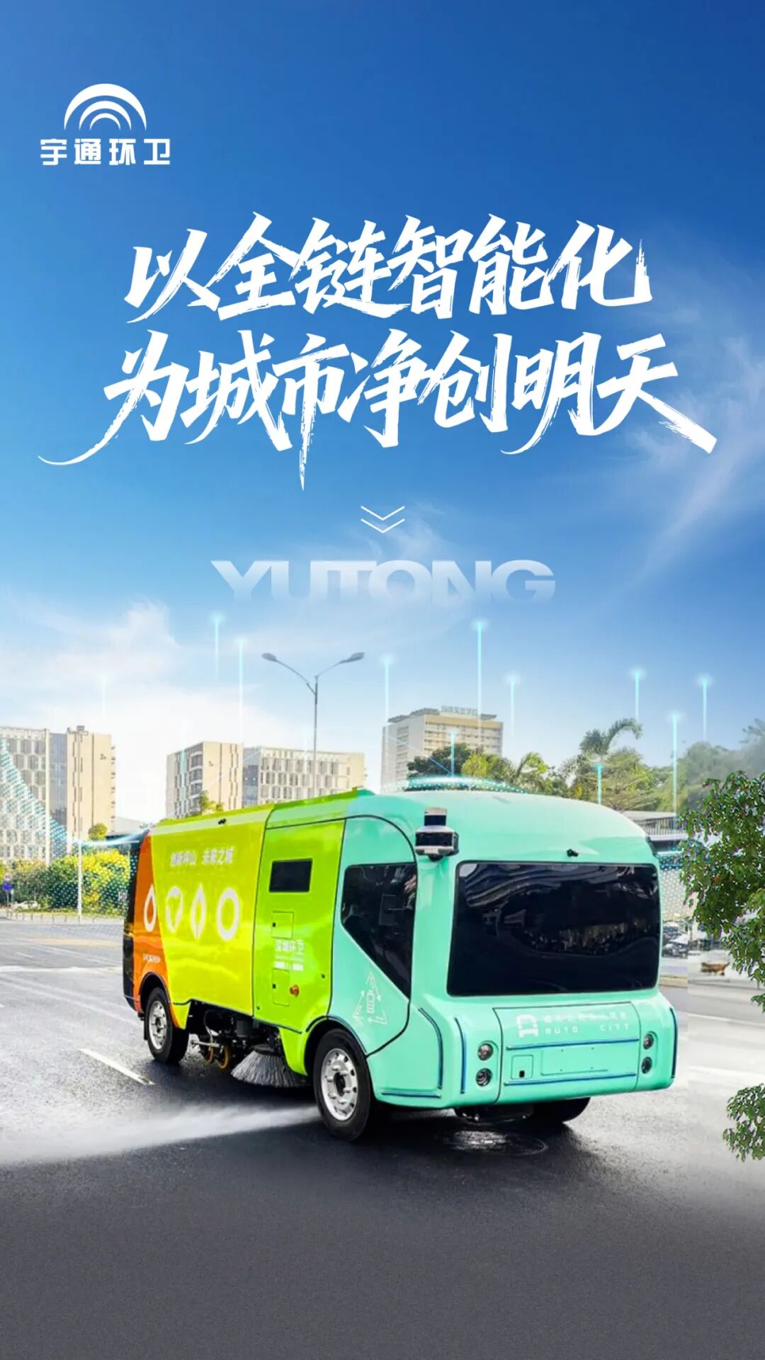 實(shí)力認(rèn)證！宇通環(huán)衛(wèi)榮登“深圳城市管理十件大事”，以智能化參與城市精細(xì)化治理！