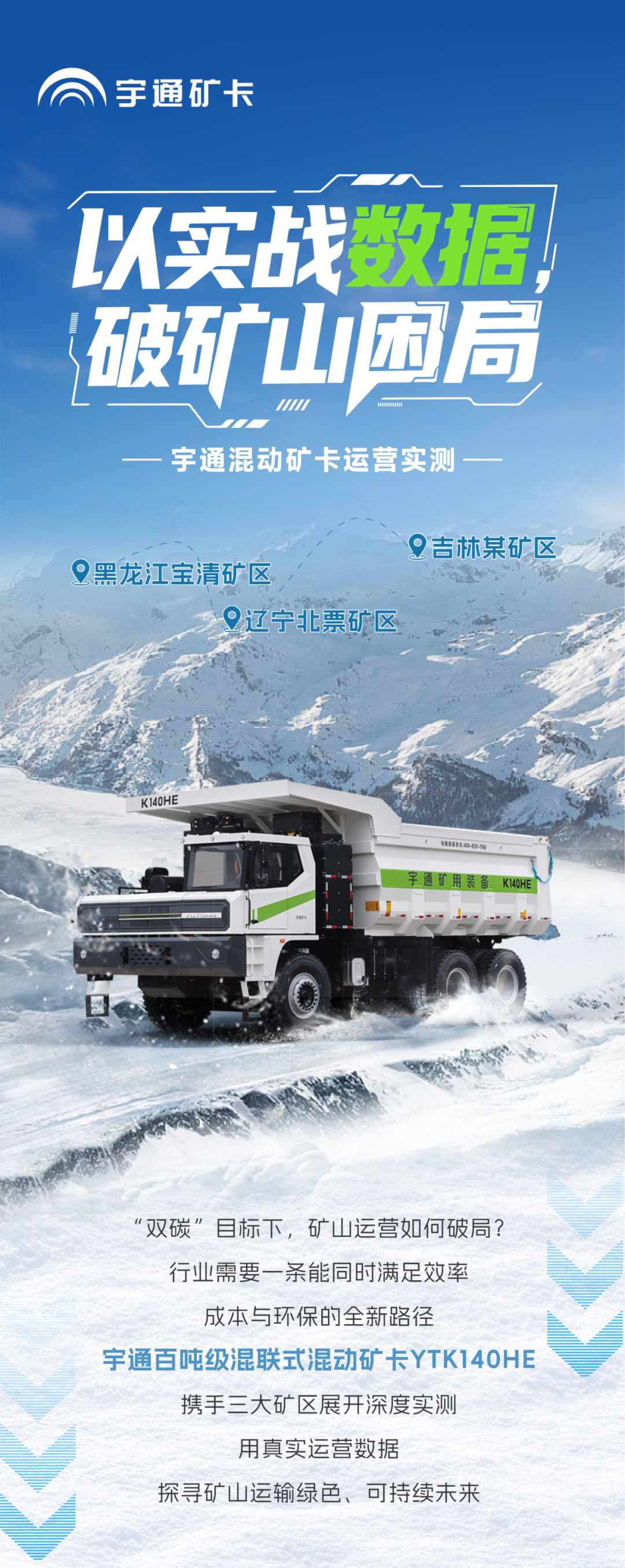 宇礦同行|數(shù)據(jù)印證實力，直擊宇通混動礦卡運(yùn)營實測報告！