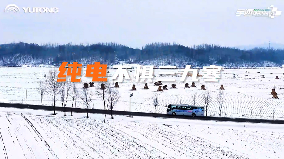 宇通新能源商用車(chē)寒區(qū)運(yùn)營(yíng)挑戰(zhàn)賽第二站圓滿(mǎn)落幕！從西藏高原礦區(qū)到東北雪國(guó)試煉，宇通直面寒區(qū)運(yùn)營(yíng)嚴(yán)苛挑戰(zhàn)，價(jià)值升維之路，精彩仍在繼續(xù)！