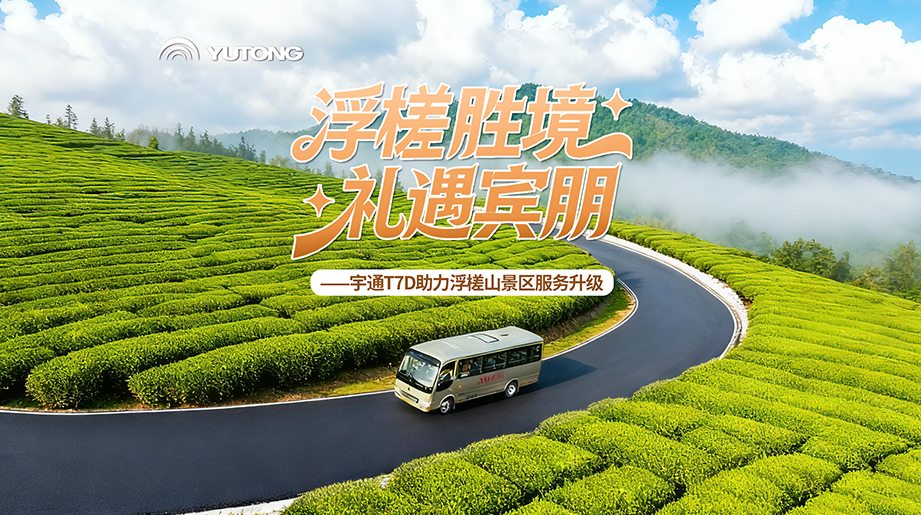 山路上得去，成本下得來(lái)，看宇通T7D年運(yùn)營(yíng)成本節(jié)省30%以上的硬核實(shí)力！