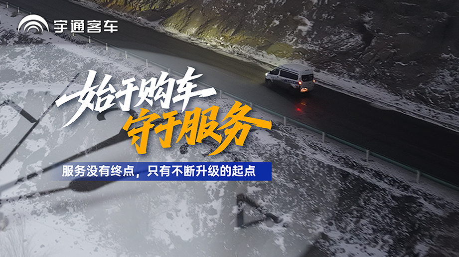 購(gòu)車(chē)只是開(kāi)始，服務(wù)才是運(yùn)營(yíng)的保障！在新疆，宇通售后用不斷升級(jí)的服務(wù)，為客戶(hù)的穩(wěn)定運(yùn)營(yíng)保駕護(hù)航！