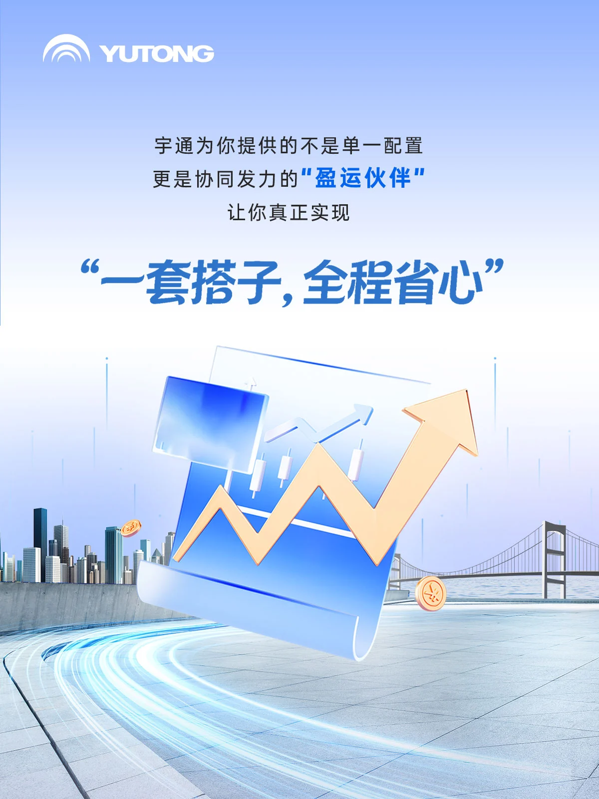 新年更“省心”！宇通為你配齊“運營搭子”