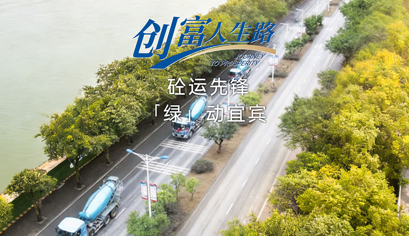 宜賓引領(lǐng)性企業(yè)以實(shí)測(cè)數(shù)據(jù)驗(yàn)證選擇。宇通新能源重卡助力成本直降2/3，載量提升，以真實(shí)經(jīng)濟(jì)效益踐行綠色建材轉(zhuǎn)型，樹(shù)立行業(yè)標(biāo)桿