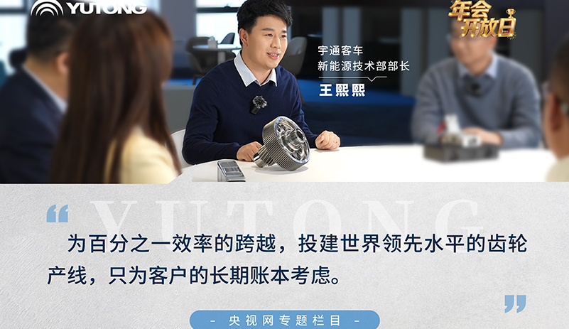 央視網(wǎng)《年會(huì)開(kāi)放日》：跟隨宇通客車(chē)新能源技術(shù)部部長(zhǎng)王熙熙，走進(jìn)一個(gè)小齒輪的故事，這一年，為百分之一效率跨越，投建世界領(lǐng)先水平的齒輪產(chǎn)線