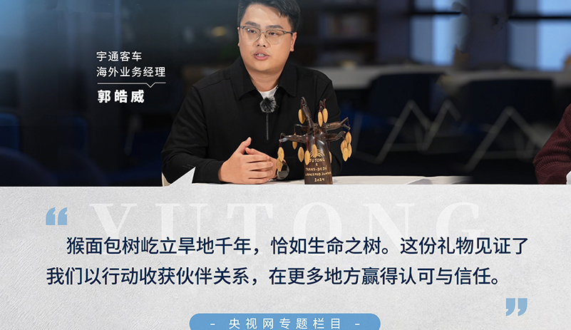 央視網(wǎng)《年會(huì)開(kāi)放日》：跟隨宇通海外業(yè)務(wù)經(jīng)理郭皓威，走進(jìn)猴面包樹(shù)木雕承載的跨國(guó)情誼，在過(guò)去的一年，收獲更多的認(rèn)可與信任