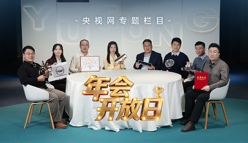 央視網(wǎng)《年會(huì)開(kāi)放日》：宇通的年度答卷 溫暖上線，與央視網(wǎng)一同走進(jìn)宇通，感受其中蘊(yùn)藏的溫度與力量
