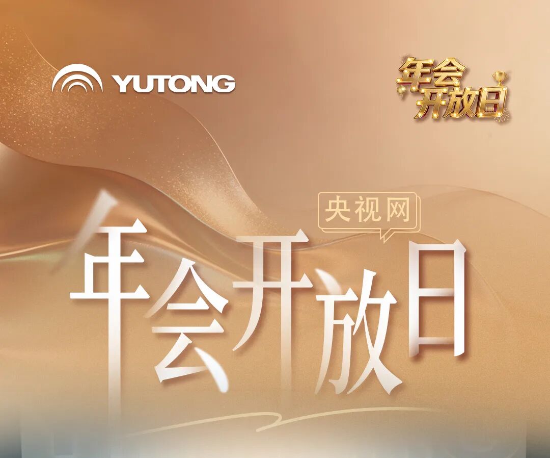 跟著央視網(wǎng)走進2026宇通“年會”現(xiàn)場！