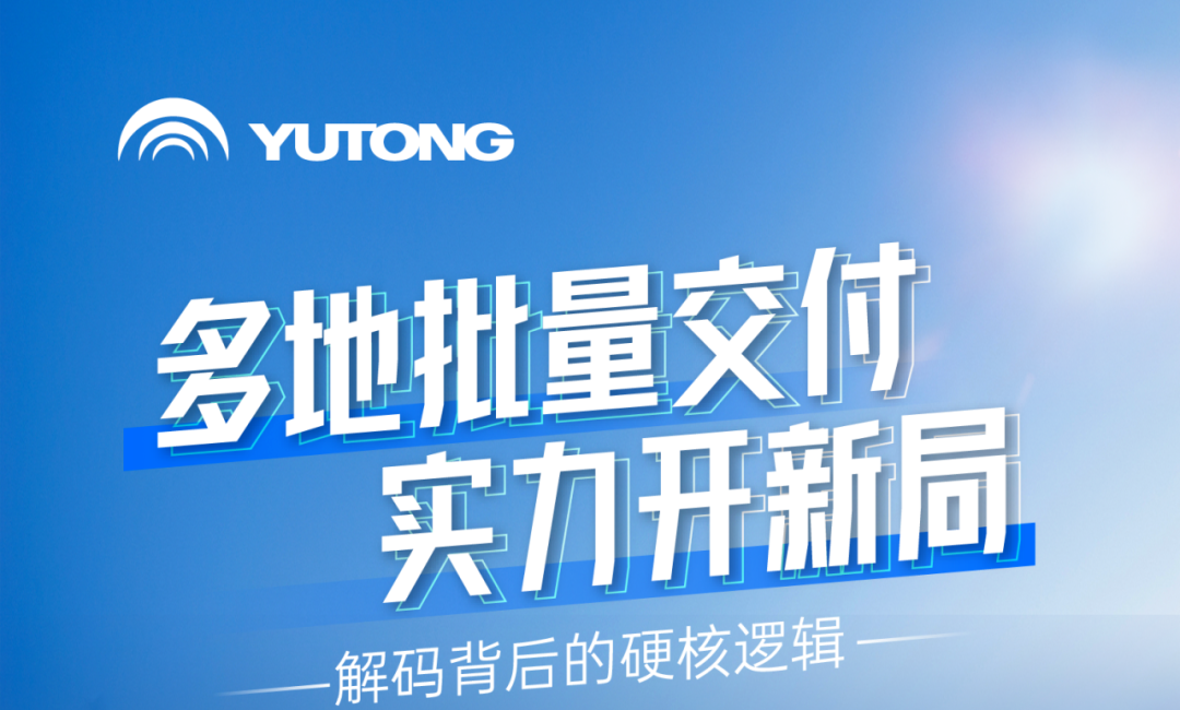 新年開(kāi)門(mén)紅，宇通天駿多地批量交付，背后有哪些硬核邏輯？