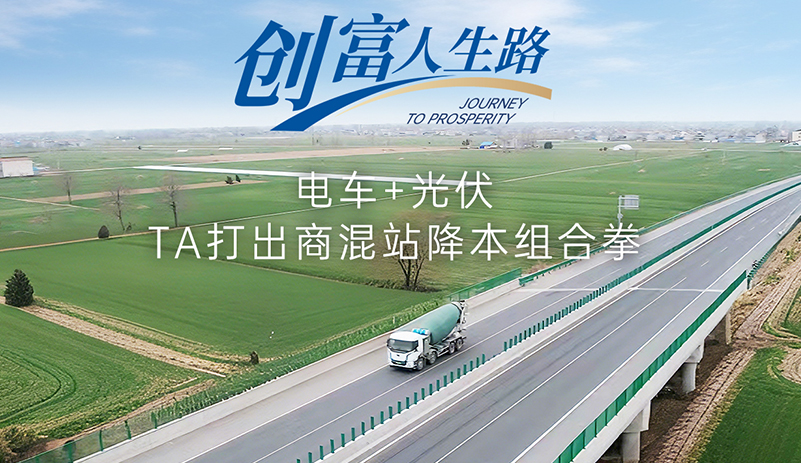 M331攪拌車(chē)車(chē)主故事，“小”電量跑出“大”收益，24小時(shí)連軸轉(zhuǎn)，單日里程突破600公里，探秘商砼資深從業(yè)者的電車(chē)經(jīng)濟(jì)賬