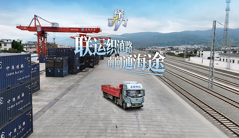 公鐵聯(lián)運(yùn)貫通滇西新脈絡(luò)，宇通T528牽引車(chē)集群賦能保山北站樞紐，載動(dòng)礦脈精粹與生態(tài)物產(chǎn)，奔赴山海聯(lián)通的豐饒之途