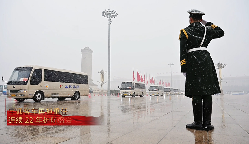 T7 領(lǐng)銜，高端蓄勢(shì)！宇通連續(xù) 22 年護(hù)航盛會(huì)，159 輛保障用車(chē)穩(wěn)居第一，全場(chǎng)景服務(wù)展現(xiàn)民族品牌硬核實(shí)力