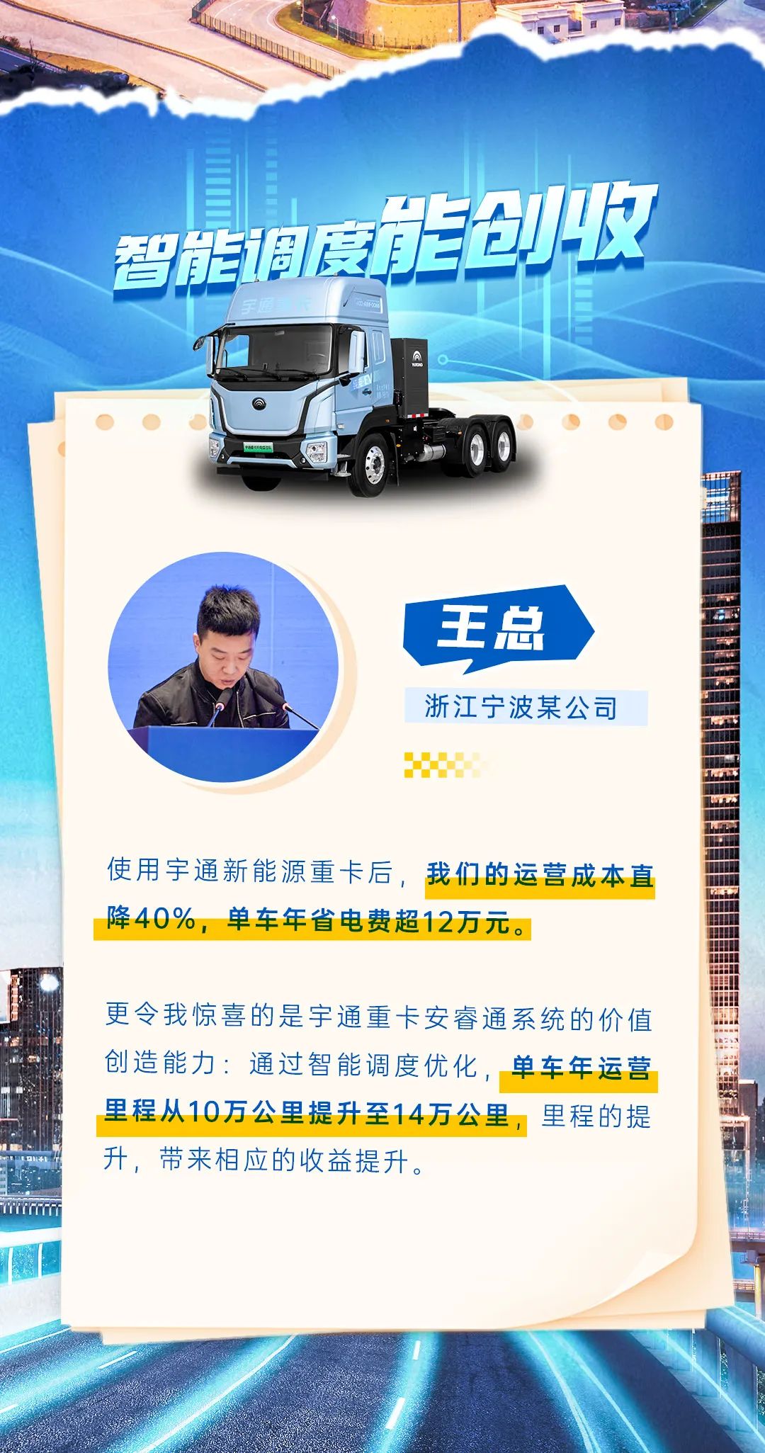 創(chuàng)富紀實錄 | 宇通重卡到底有多省？客戶揭秘增收之道