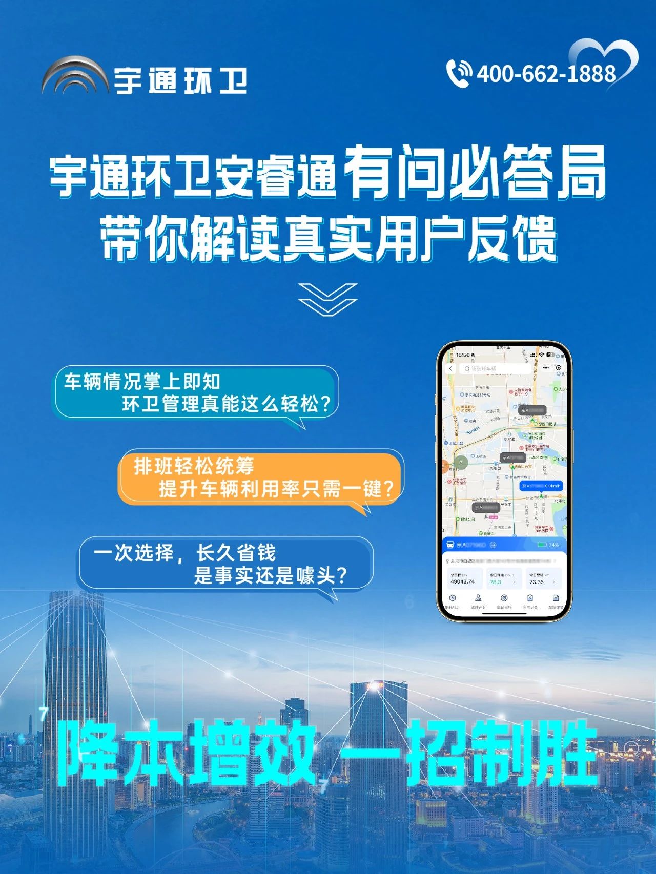 宇通環(huán)衛(wèi)安睿通“有問必答局”第四期：智慧好用看實(shí)效，聽聽客戶怎么講！