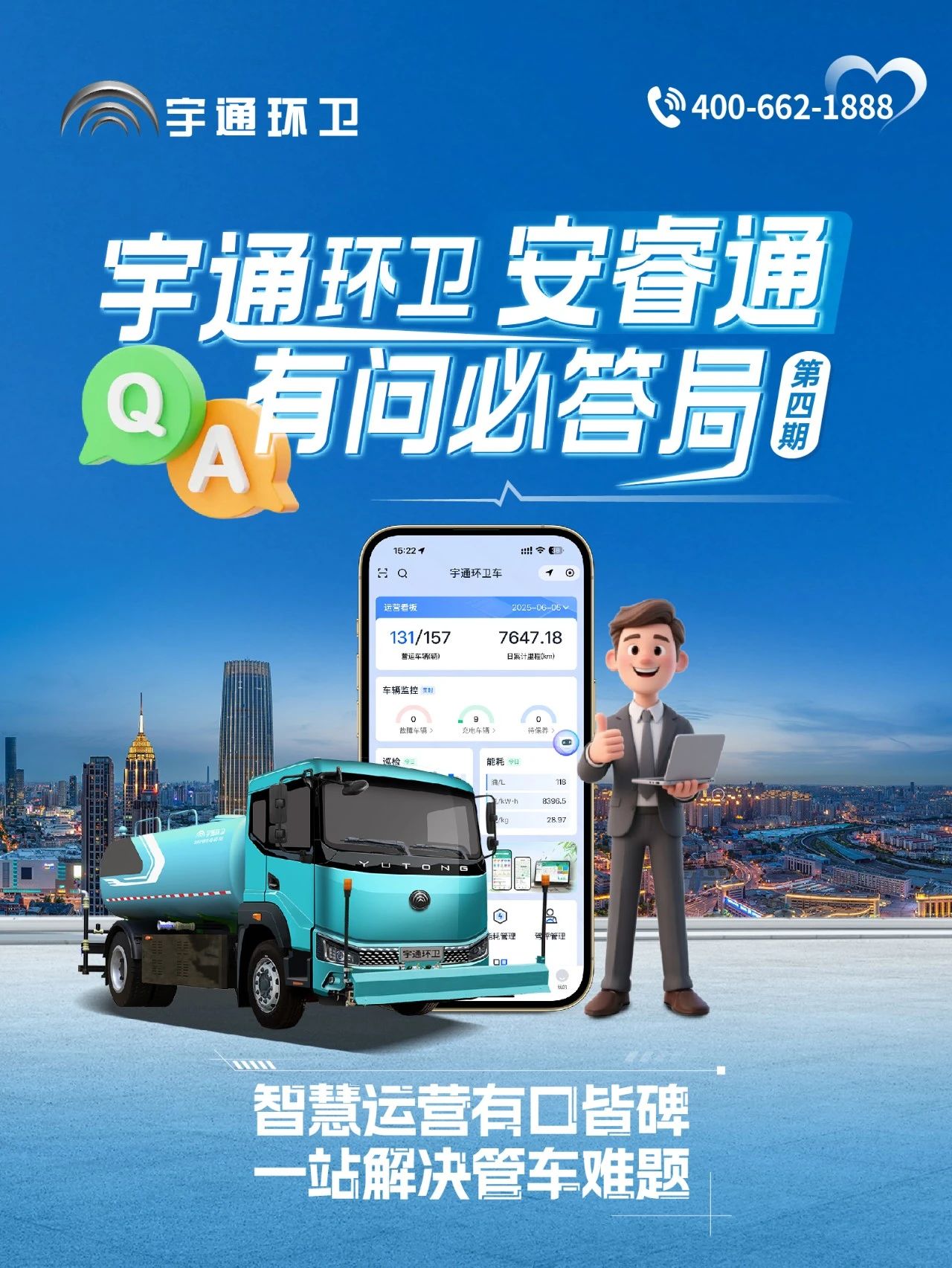 宇通環(huán)衛(wèi)安睿通“有問必答局”第四期：智慧好用看實(shí)效，聽聽客戶怎么講！