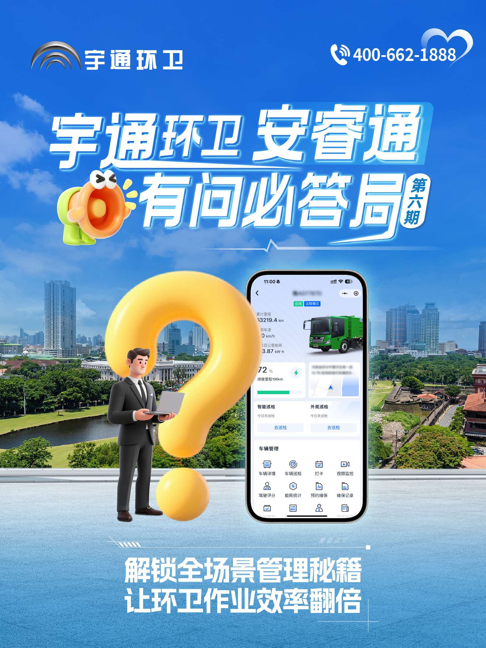 宇通環(huán)衛(wèi)安睿通“有問必答局”第六期：全場景智慧管理，高效運營觸手可及！