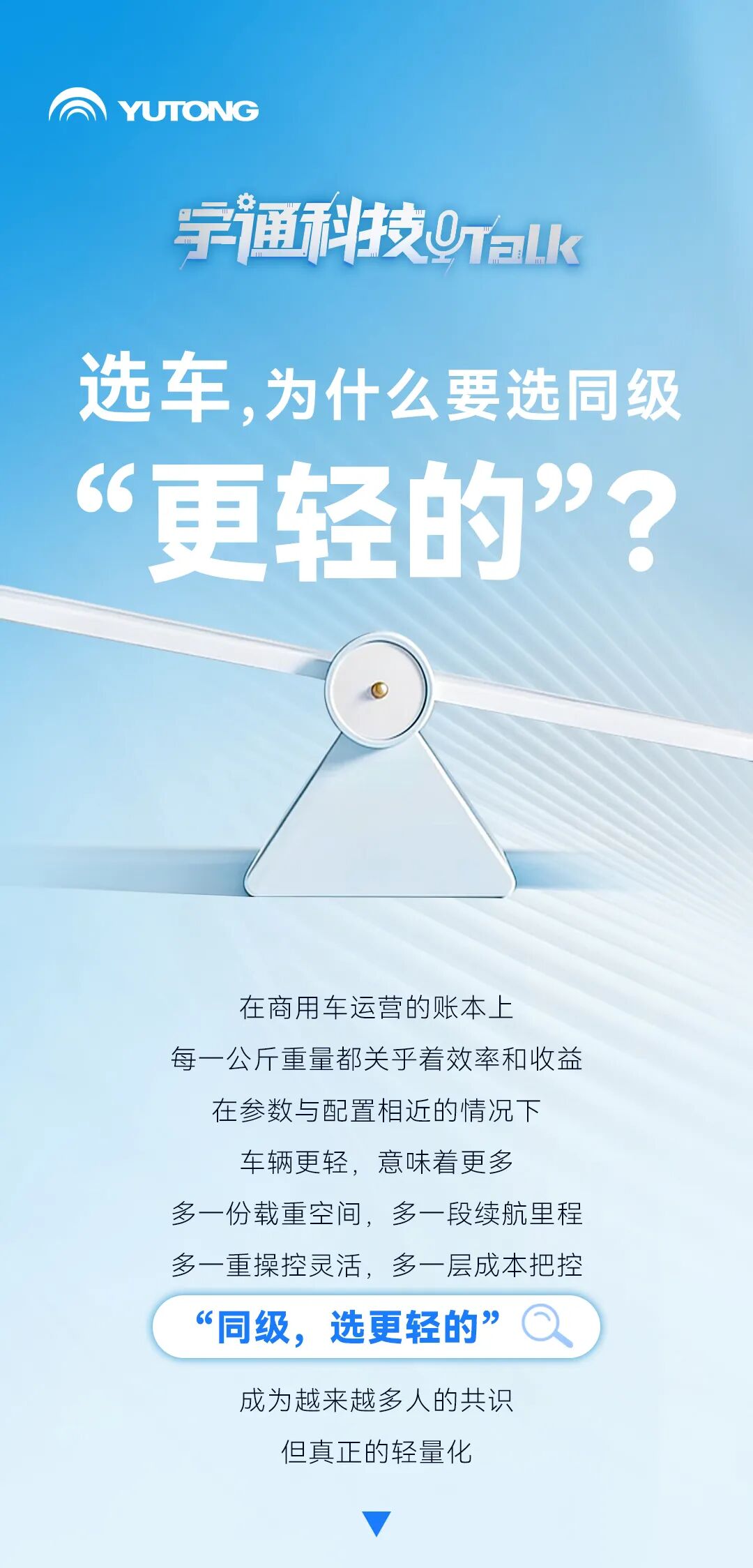 宇通科技TALK | 選車，為什么要選同級“更輕的”？
